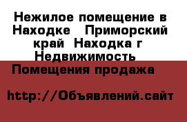 Нежилое помещение в Находке - Приморский край, Находка г. Недвижимость » Помещения продажа   